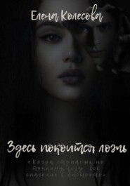 Здесь покоится ложь