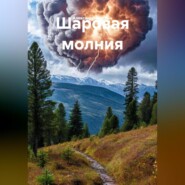 Шаровая молния