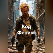 Код Феникс