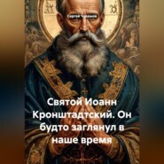 Святой Иоанн Кронштадтский. Он будто заглянул в наше время
