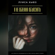 Я не обязана объяснять. Как перестать оправдываться за свои чувства, выбор и тишину