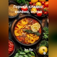 «Горько, сладко, солёно, остро»