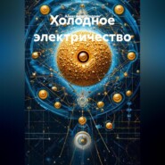 Холодное электричество