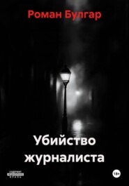 Убийство журналиста