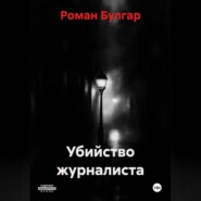 Убийство журналиста
