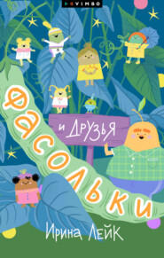 Фасольки и друзья