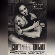 Если сказал люблю, значит отвечаю
