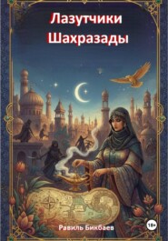 Лазутчики Шахразады