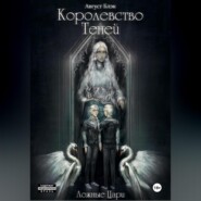 Королевство Теней. Ложные Цари