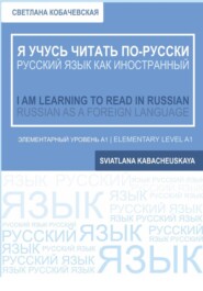 Я учусь читать по-русски = I am learning to Read in Russian