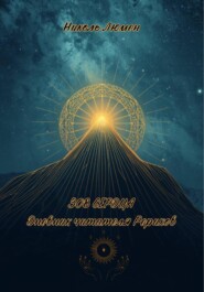 Зов сердца: Дневник читателя Рерихов