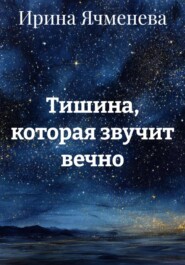 Тишина, которая звучит вечно