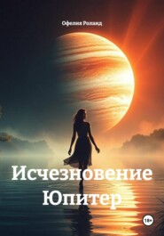 Исчезновение Юпитер