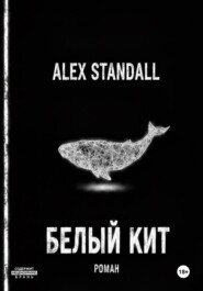 Белый Кит