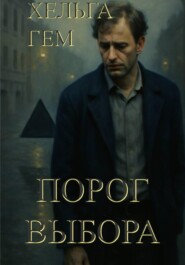 Порог выбора