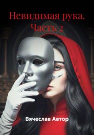 Невидимая рука. Часть 2