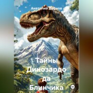 Тайны Динозардо да Блинчика