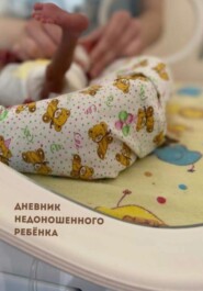 Дневник недоношенного ребёнка
