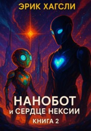 НАНОБОТ и СЕРДЦЕ НЕКСИИ Книга 2