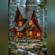 Сборник рассказов. Истории лесных жителей