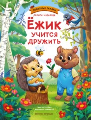 Ежик учится дружить