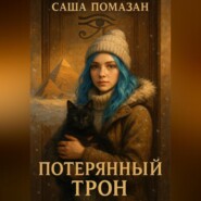 Потерянный трон