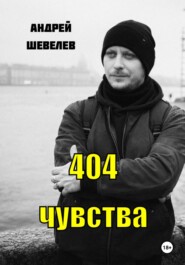 404 чувства