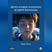 Десять историй, сочиненных во время бессонницы