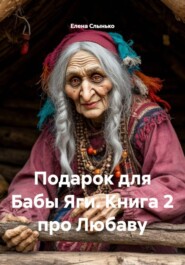 Подарок для Бабы Яги. Книга 2 про Любаву
