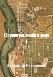 Сборник рассказов о граде Т
