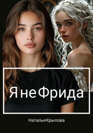 Я не Фрида