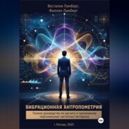 Вибрационная антропометрия