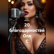 20 благодарностей Оле С