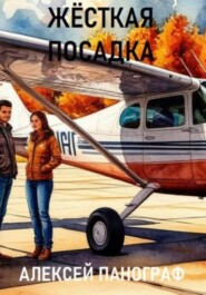 Жёсткая посадка