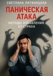 Паническая атака. Методы избавления от страха