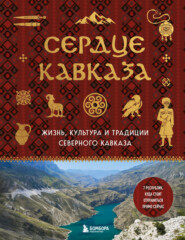 Сердце Кавказа. Жизнь, культура и традиции Северного Кавказа