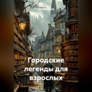 Городские легенды для взрослых