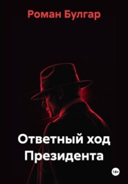 Ответный ход Президента