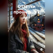 Отзвуки прошедших лет