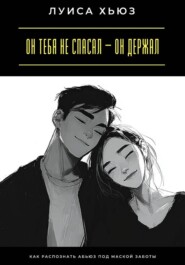 Он тебя не спасал – он держал. Как распознать абьюз под маской заботы