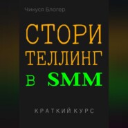 Сторителлинг в SMM. Краткий курс