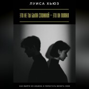 Это не ты была сложной – это он ломал. Как выйти из абьюза и перестать винить себя