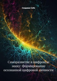 Саморазвитие в цифровую эпоху: Формирование осознанной цифровой личности
