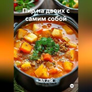 Пир на двоих с самим собой