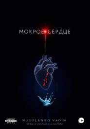 Мокрое сердце