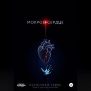 Мокрое сердце