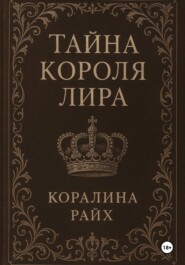 Тайна короля Лира