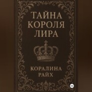 Тайна короля Лира