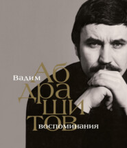 Вадим Абдрашитов. Воспоминания
