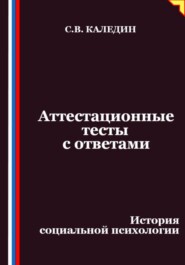 Аттестационные тесты с ответами. История социальной психологии
